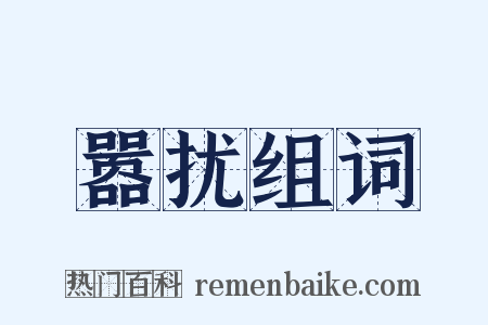 嚣扰组词是什么意思的图片